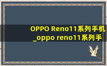 OPPO Reno11系列手机_oppo reno11系列手机外观曝光